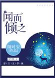 闻而倾之 聚合中文网