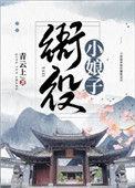 衙役小娘子在线阅读