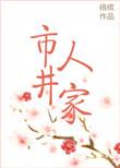 市井人家络缤讲什么
