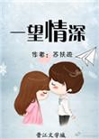 深情一望的意思