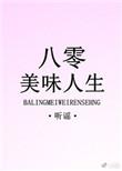 八零美味人生46