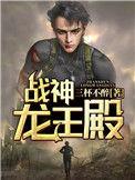 战神龙王殿在线阅读