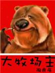 大牧场主几个女主