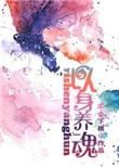 以身养魂剧透