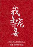 我是宠妃