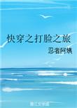 快穿打脸之旅