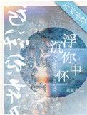 沉浮你怀中by荔雾