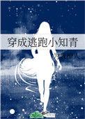穿成逃跑小知青 百度