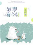 岁岁有今朝什么意思