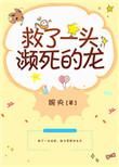 救了一头濒死的龙免费阅读