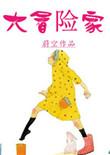 AVENTuRiER大冒险家