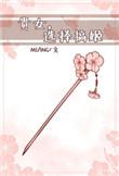 纨绔娇宠(重生)——miang