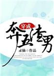 穿成笨五渣男