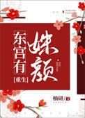 东宫有姝女txt