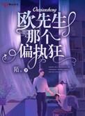 欧先生这个偏执狂