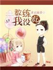 教练要了我一整晚