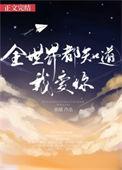 全世界都知道我爱你(全世界知道我爱你)