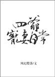 四爷宠妻无下限免费阅读
