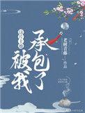 这片土地被我承包了种田格格党