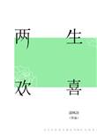 两生欢喜是成语吗