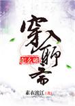 穿入聊斋怎么破攻是谁