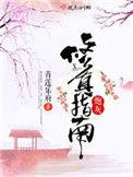 炮灰修真指南(青莲乐府)