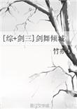 剑三舞蹈