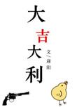 大吉大利打一动物