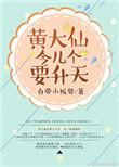 黄大仙 17