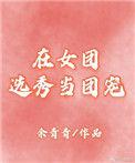 在女团选秀当万人迷[娱乐圈