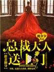 甜妻来袭总裁大人宠翻天