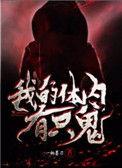 我的体内有只鬼内容简介