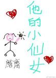 他的小仙女百度