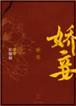 娇妾(穿书)