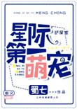 星际第一萌宠txt百度