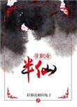 非职业半仙有声