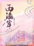西海岸天气预报