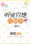 听说你想攻略我谁是攻
