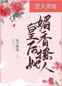 皇后她媚香撩人 免费阅读
