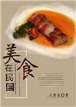民国第一美食家