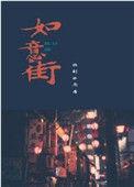 如意街拉刻西斯未删减版