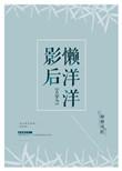 影后懒洋洋古穿今