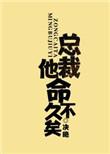 总裁他命不久矣 百度