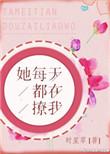 她每天都在撩我无弹窗免费阅读