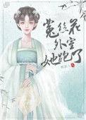 菟丝花外室跑路了免费阅读番外
