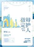 指定辩护人的口角是什么