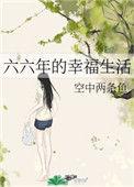 六十年幸福生活七月橘免费