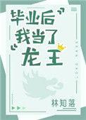 毕业后我当了龙王番外TXT