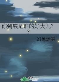 你到底是谁的好大儿表情包