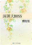 深渊难度boss已刷新